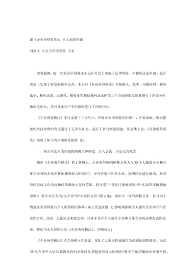 新企业所得税法八大制度创新.docx