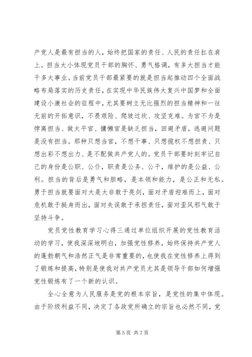 党员党性教育学习心得.docx