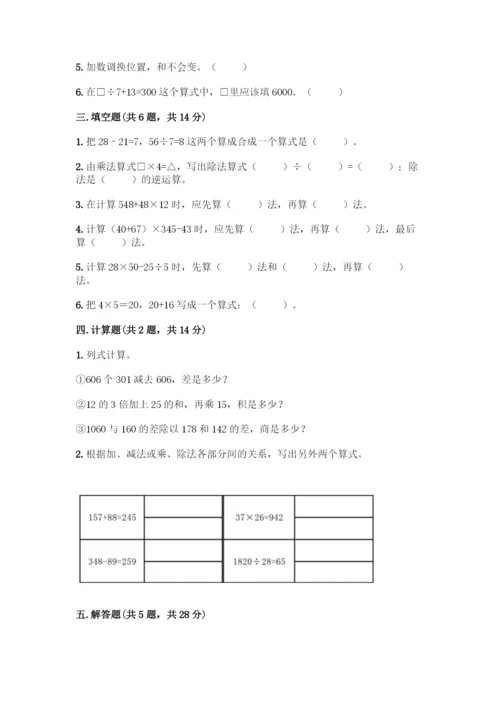 人教版数学四年级下册第一单元-四则运算-测试卷精品【易错题】-(2).docx