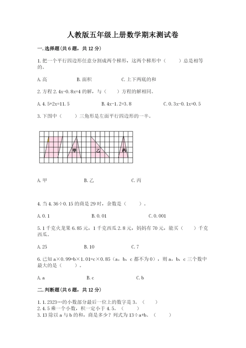 人教版五年级上册数学期末测试卷（全国通用）word版.docx