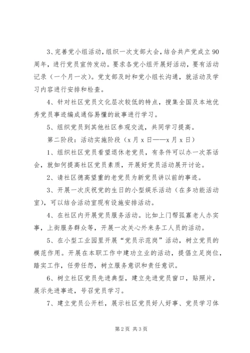社区庆祝建党90周年活动安排 (2).docx