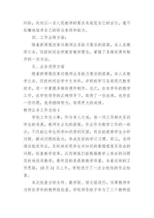 教师业务工作总结.docx