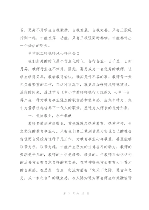 中学职工师德师风心得体会5篇.docx