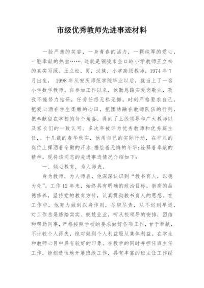 市级优秀教师先进事迹材料.docx