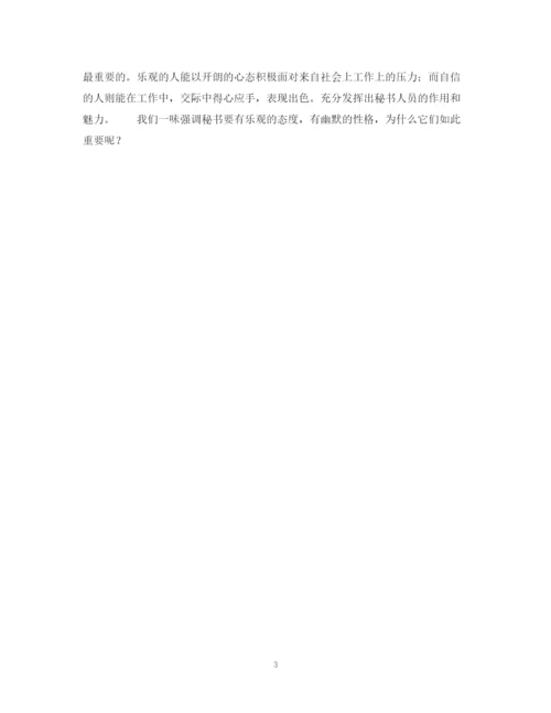 2023年乐观自信的秘书（论文）1).docx