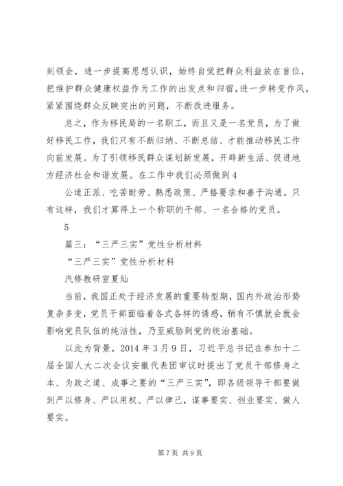 篇一：三严三实党性分析材料.docx