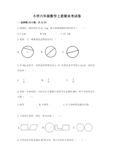 小学六年级数学上册期末考试卷带答案（精练）.docx