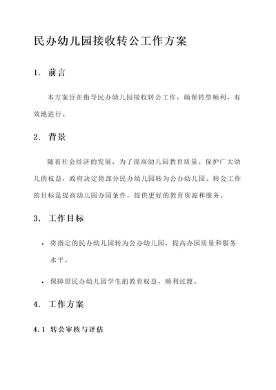 民办幼儿园接收转公工作方案