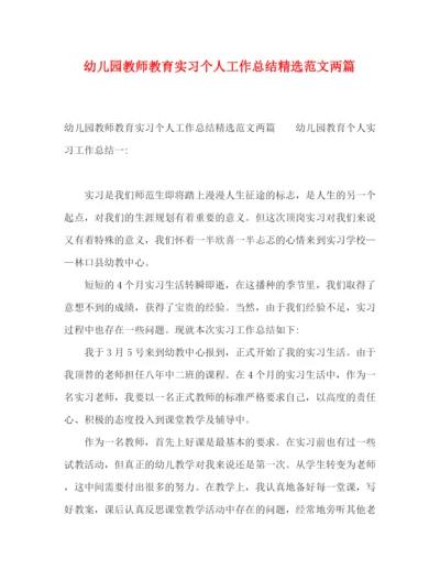 精编之幼儿园教师教育实习个人工作总结精选范文两篇.docx