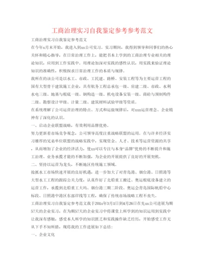 精编工商管理实习自我鉴定参考参考范文.docx