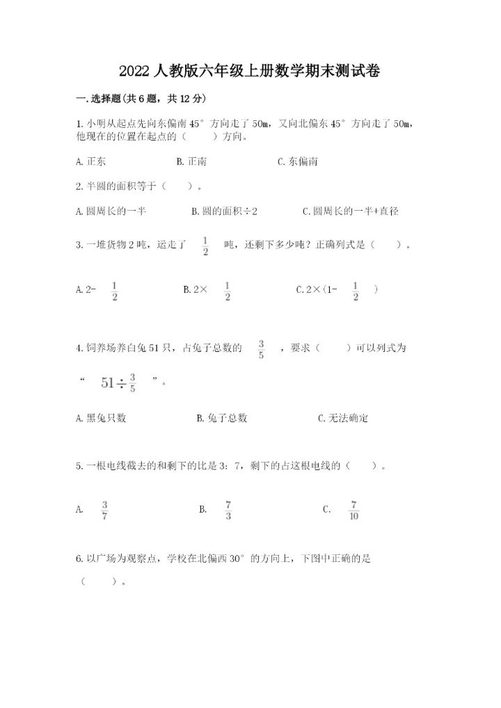 2022人教版六年级上册数学期末测试卷附完整答案【全优】.docx