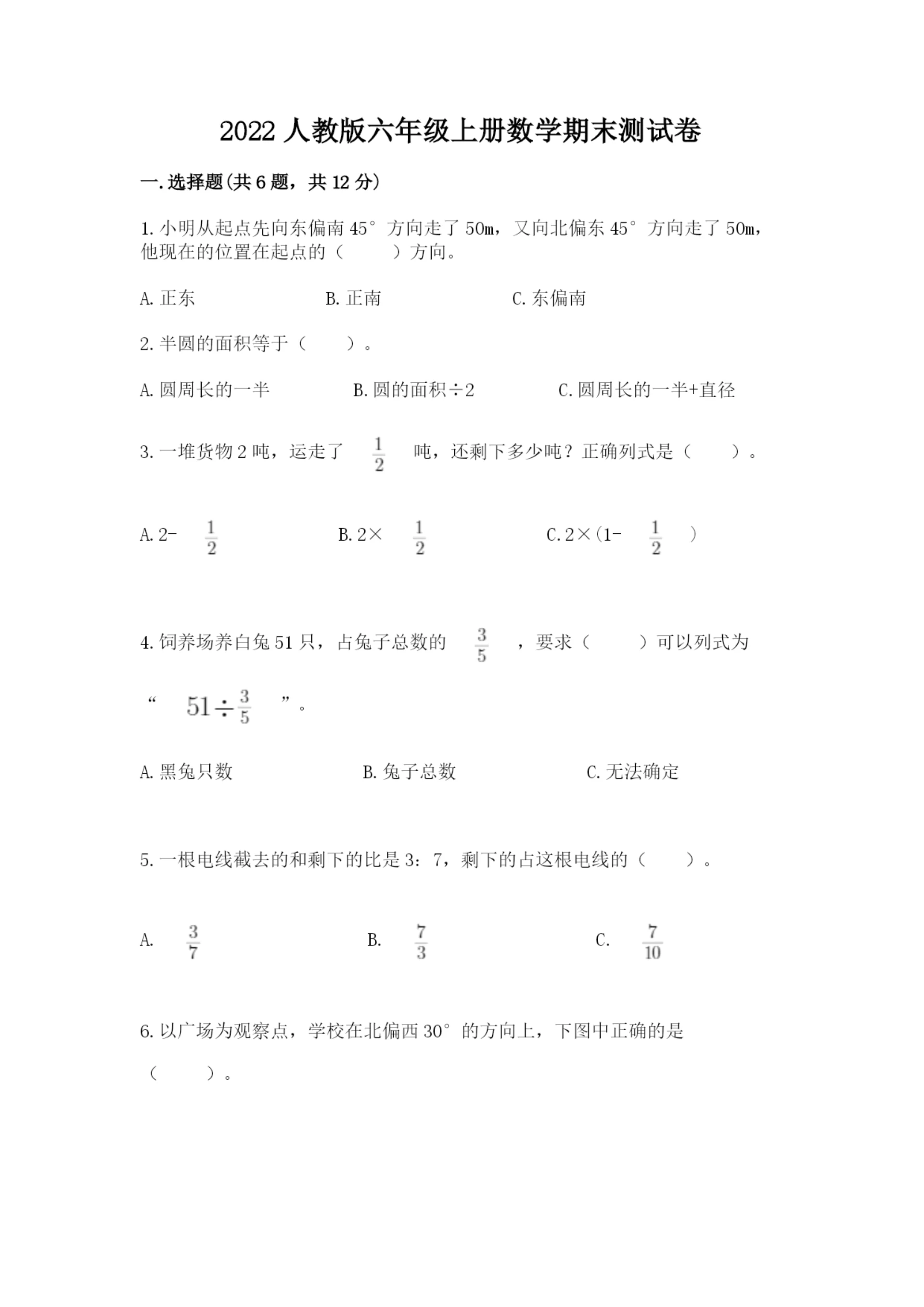 2022人教版六年级上册数学期末测试卷附完整答案【全优】.docx