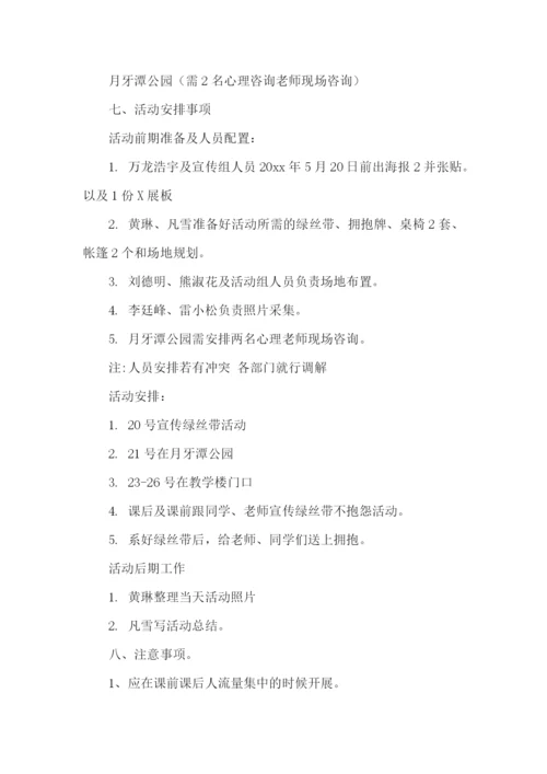 心理活动策划书15篇.docx