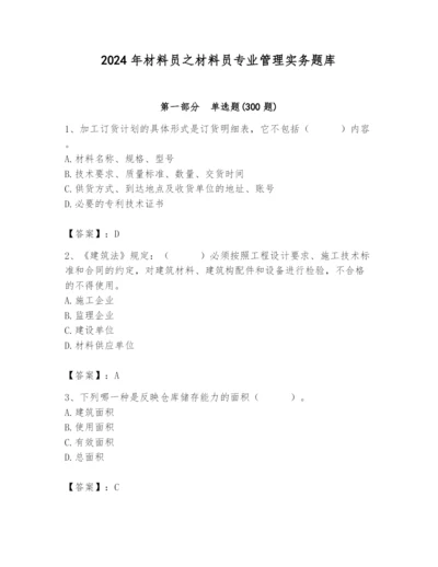 2024年材料员之材料员专业管理实务题库【学生专用】.docx