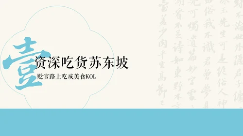 蓝色新中式插画苏东坡美食介绍PPT模板
