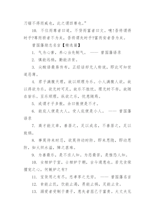 曾国藩100句励志名言.docx