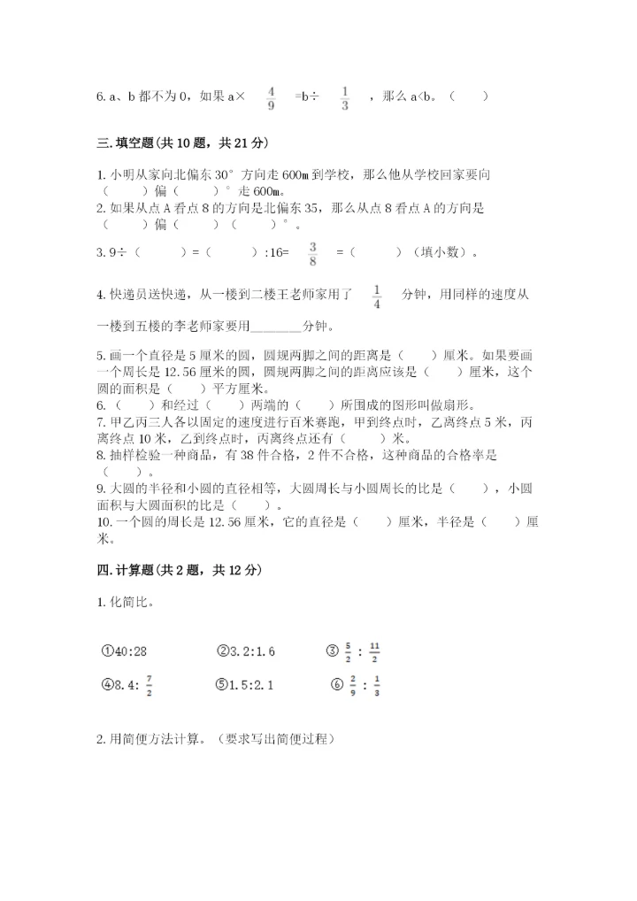 2022六年级上册数学期末测试卷附答案（培优）.docx