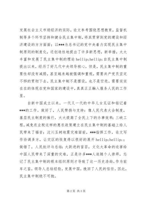 党课培训思想汇报：学习党的组织原则有感.docx