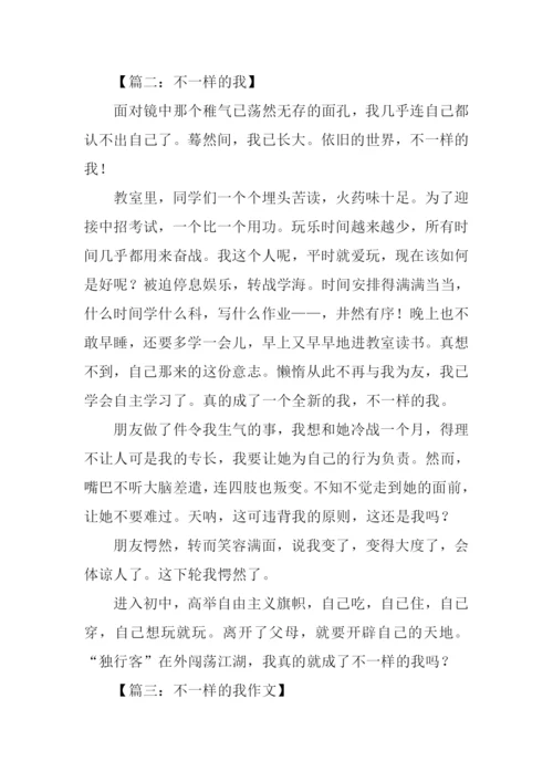 不一样的我初中作文-1.docx