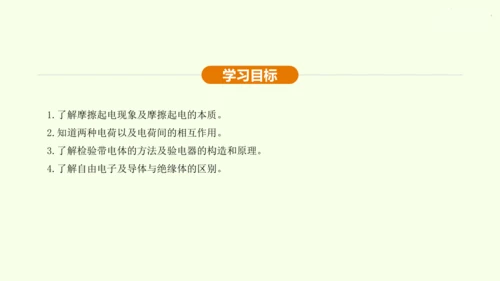 人教版初中物理 九年级全册 第十五章 电流和电路 15.1 两种电荷课件(31页ppt）