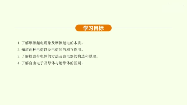 人教版初中物理 九年级全册 第十五章 电流和电路 15.1 两种电荷课件(31页ppt）