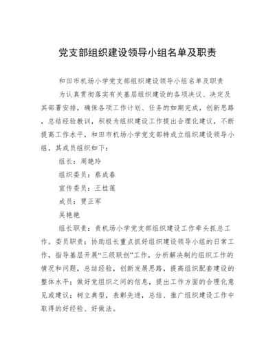 党支部组织建设领导小组名单及职责.docx