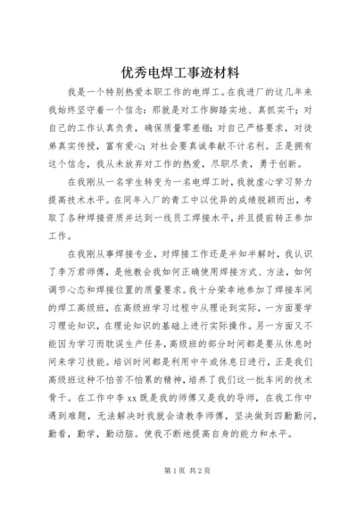 优秀电焊工事迹材料 (2).docx