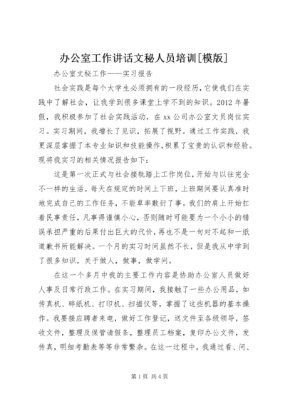 办公室工作讲话文秘人员培训[模版] (5).docx