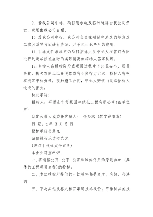 投标承诺书(22篇).docx