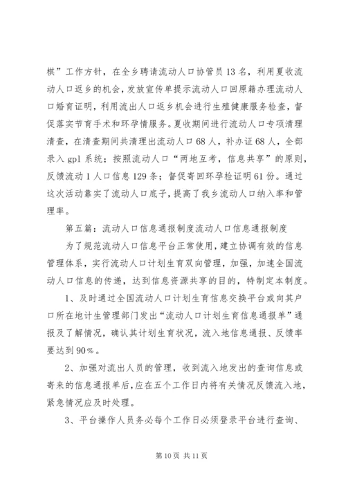 流动人口计划生育信息交换工作制度5篇.docx