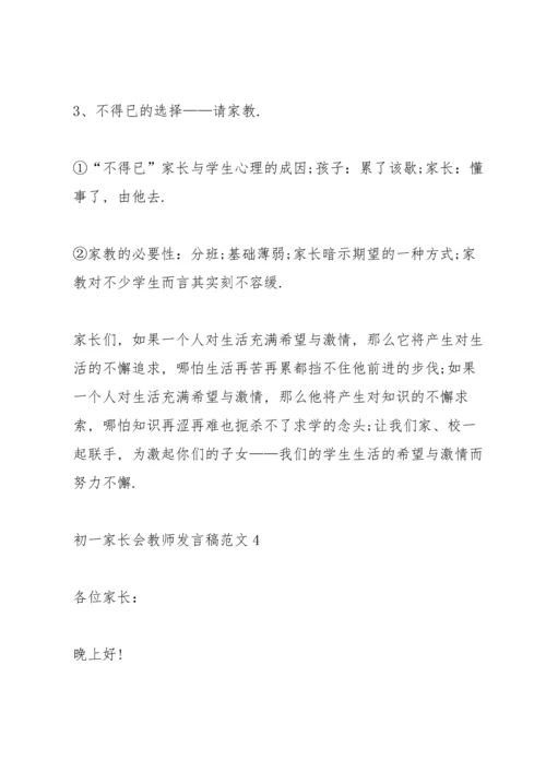 初一家长会教师发言稿范文.docx