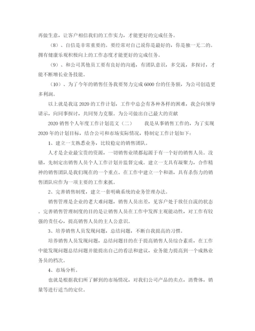 精编之销售个人年度工作计划范文.docx