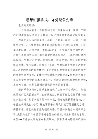 思想汇报格式：守党纪争先锋.docx