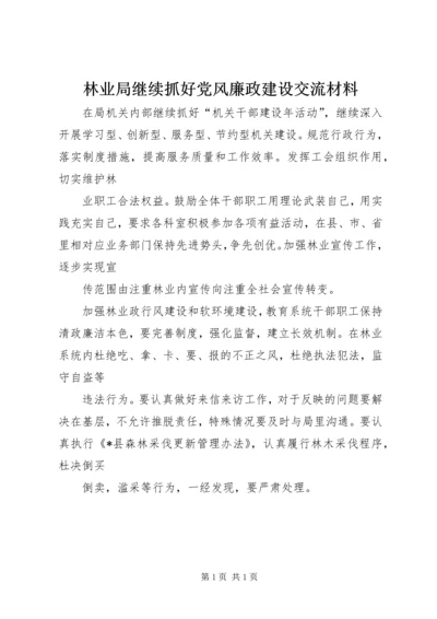 林业局继续抓好党风廉政建设交流材料.docx