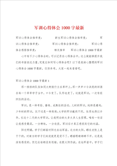 军训心得体会1000字最新