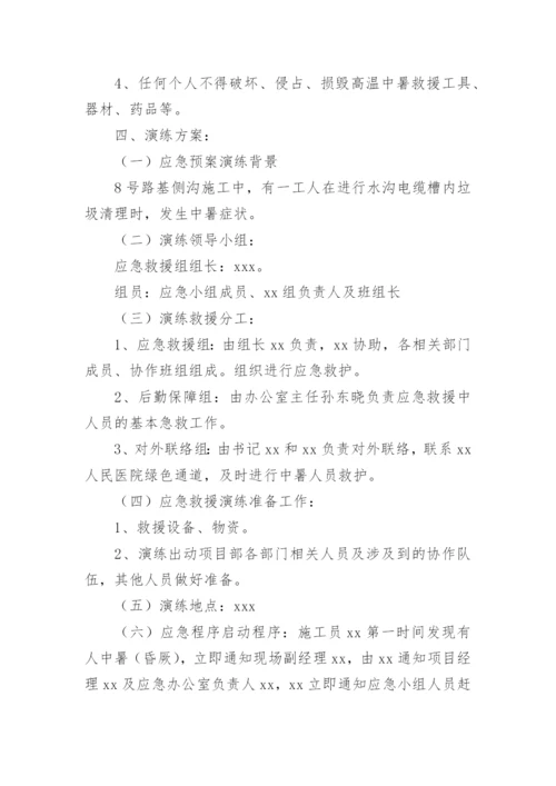 防高温中暑应急演练方案.docx