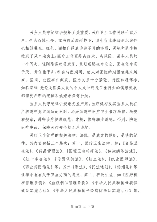 医务人员守纪律讲规矩树新风演讲稿.docx