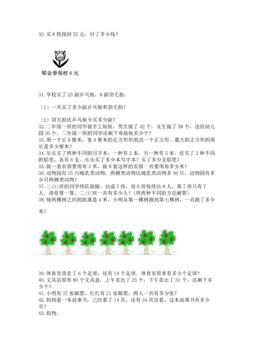二年级上册数学应用题100道附完整答案（有一套）.docx