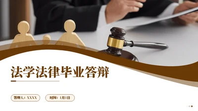 法学法律毕业答辩通用PPT模板