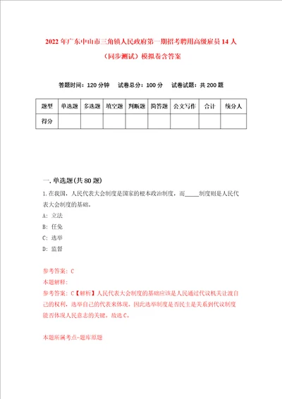 2022年广东中山市三角镇人民政府第一期招考聘用高级雇员14人同步测试模拟卷含答案5