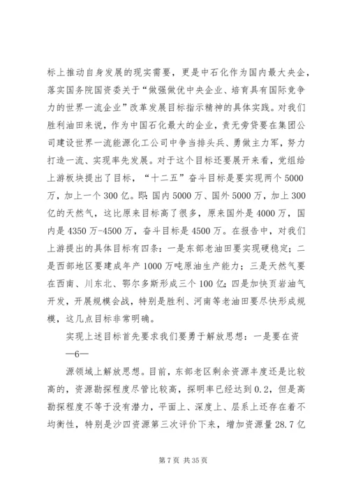 在胜利油田干部工作会议上的报告 (3).docx
