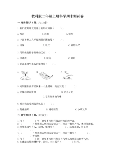 教科版二年级上册科学期末测试卷附参考答案（考试直接用）.docx