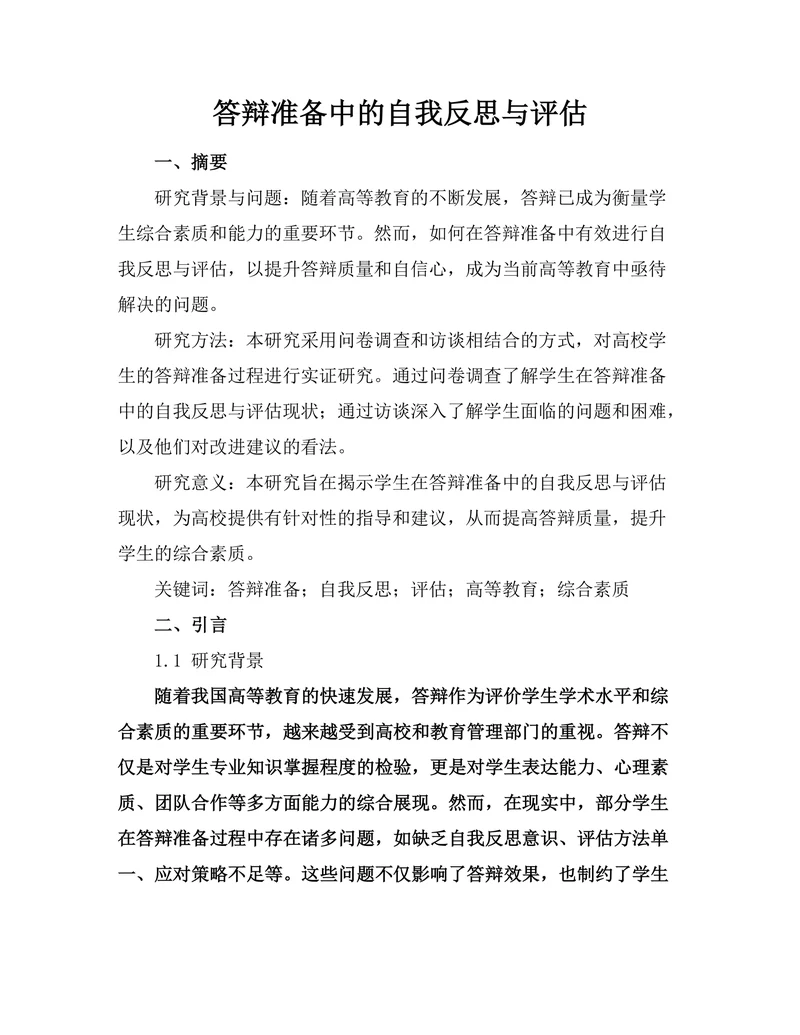 答辩准备中的自我反思与评估