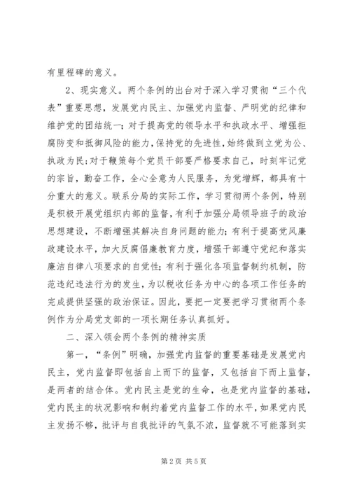 学习两个《条例》的心得体会（泛泛谈） (5).docx