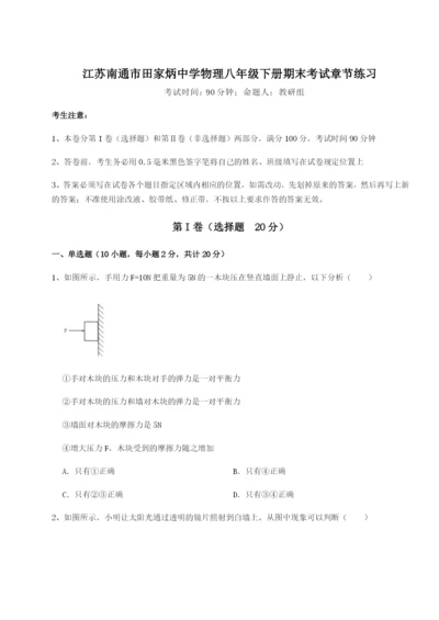 滚动提升练习江苏南通市田家炳中学物理八年级下册期末考试章节练习练习题（含答案解析）.docx