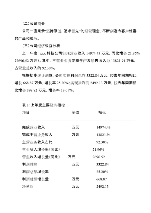 淀粉投资项目可行性报告