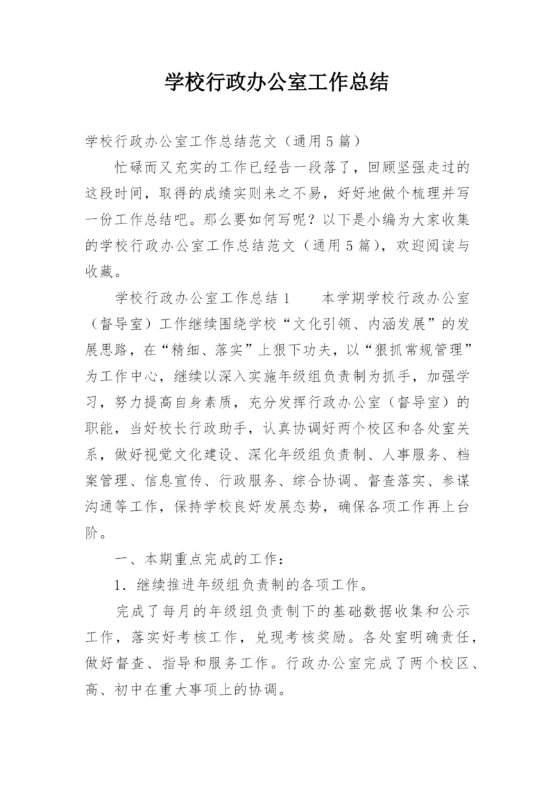 学校行政办公室工作总结.docx