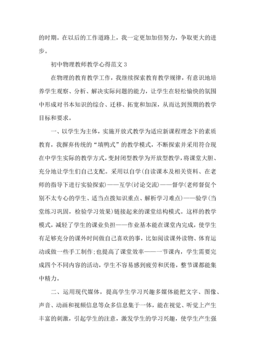 初中物理教师教学心得范文五篇.docx