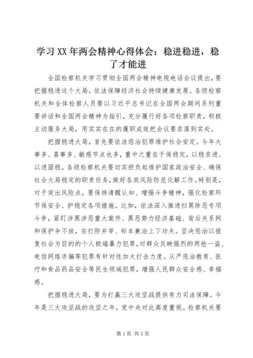 学习XX年两会精神心得体会：稳进稳进，稳了才能进.docx