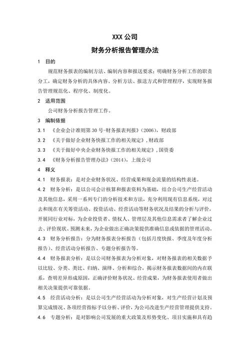 财务分析报告管理办法